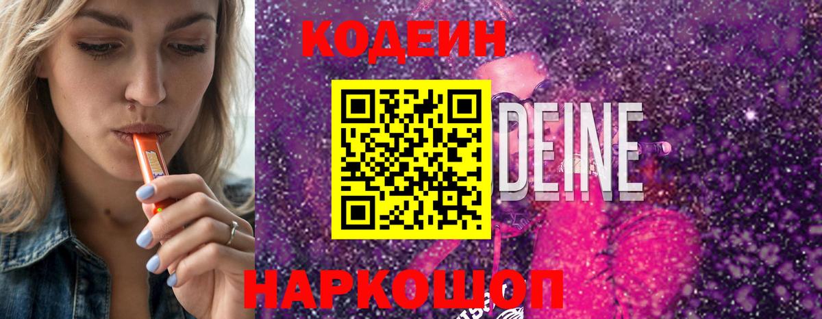 Городец  Codein Purple Drank  Кодеин напиток Lean (лин)  Вход с VPN 
